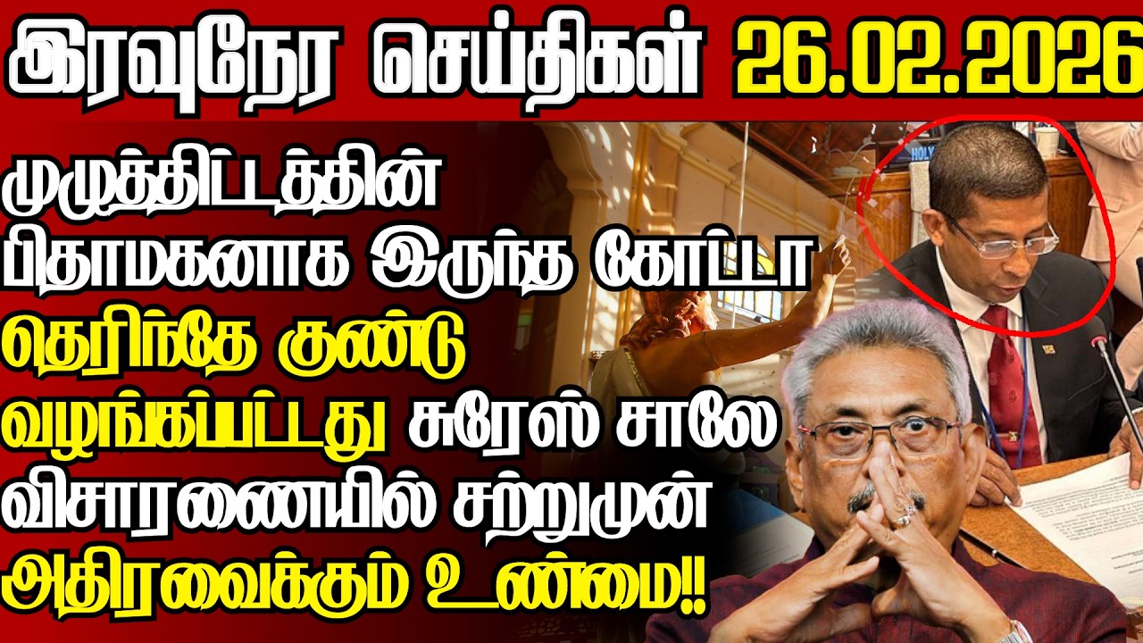 ஈஸ்டர் தாக்குதலின் முக்கிய உண்மை,முதல்முறையாக அம்பலமான கோட்டாவின் திருகுதாளம்l@jaffnapodiyanl26.02