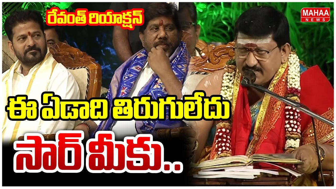 ఈ ఏడాది తిరుగులేదు సార్ మీకు..పంతులు మాటలకు రేవంత్ రియాక్షన్ | CM Revanth Reddy