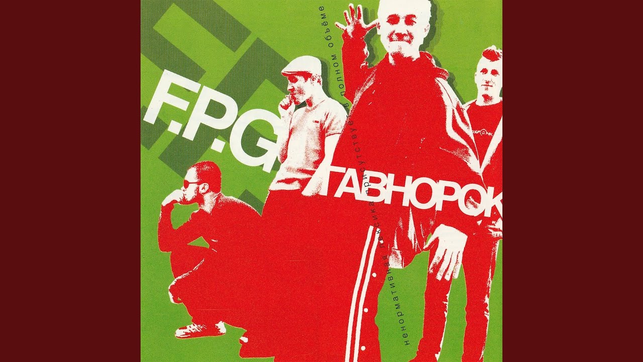 Проебал