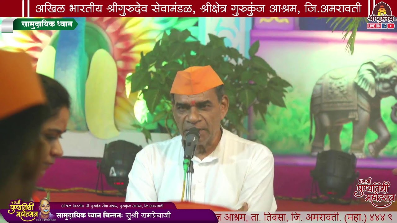 ||•लाईव्ह, दिवस सातवा |सामुदायिक ध्यान | चिंतन - सुश्री रामप्रियाजी ||५७ वाँ पुण्यतिथी महोत्सव २०२५
