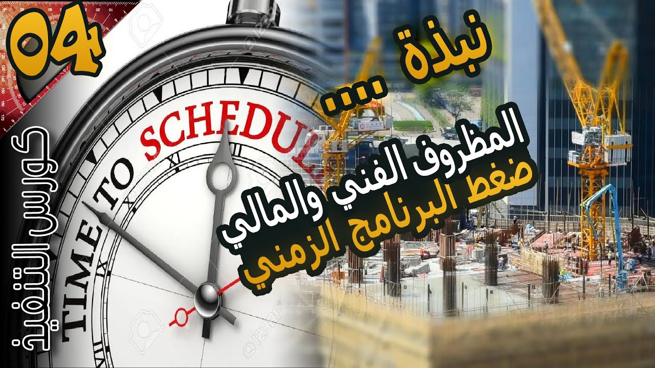 (الحلقة 04):المظروف الفني والمالي وضغط البرنامج الزمني