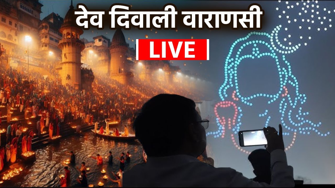 Dev Diwali Varanasi LIVE 2025: काशी के गंगा घाट से देव दिवाली लाइव वीडियो,कार्तिक पूर्णिमा..|Boldsky
