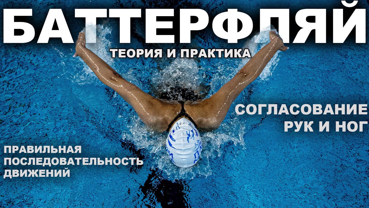 КАК НАУЧИТЬСЯ ПЛАВАТЬ БАТТЕРФЛЯЕМ | Плавание баттерфляем с нуля