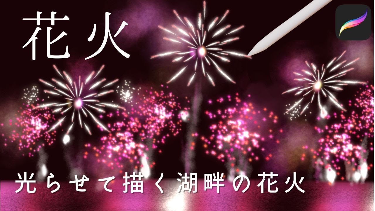 夜空に光る湖畔の花火を描く🎆How to draw a lakeside fireworks glowing in the night sky 【Procreate】