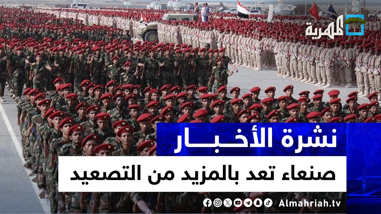 الحوثي يشن هجوما لاذعا بكل اتجاه ويعلن التحضر بنصف مليون جندي وواشنطن تتحرك | نشرة الأخبار
