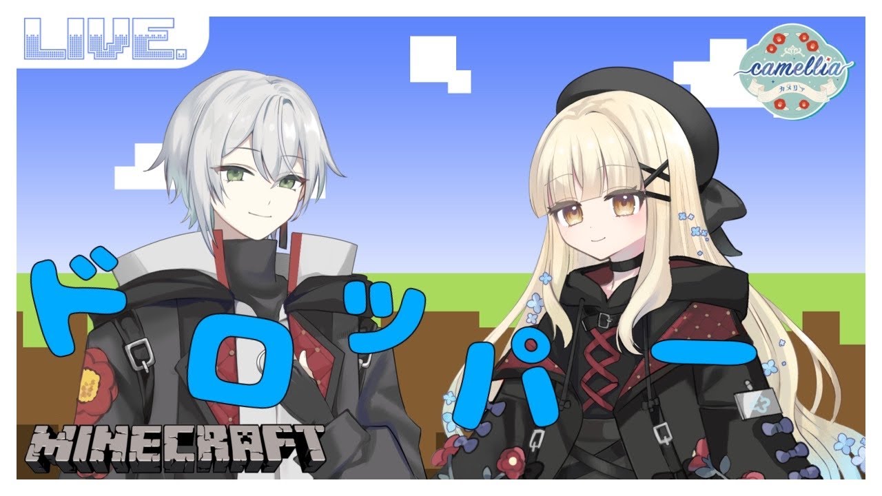 【配信切り抜き】Re：Camellia2人のマイクラ生活！ドロッパー編 #2
