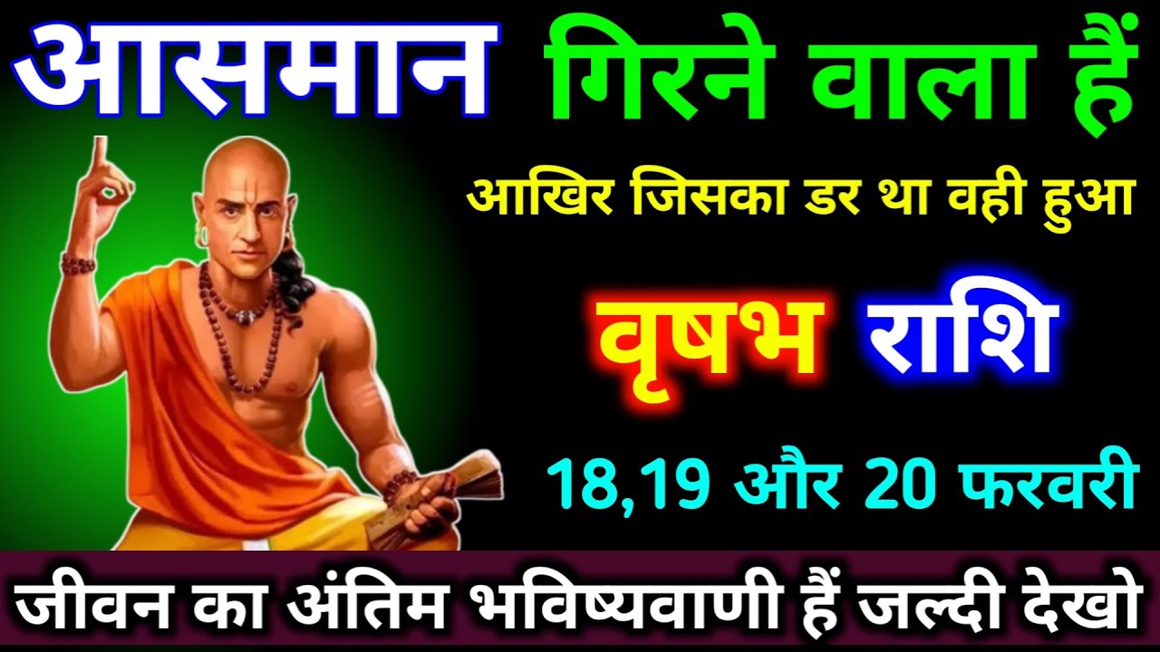 वृषभ राशि 30,31,01 फरवरी आसमान गिरने वाला हैं, आखिर जिसका डर था वही हुआ। #vrishabh_rashi #astrology 