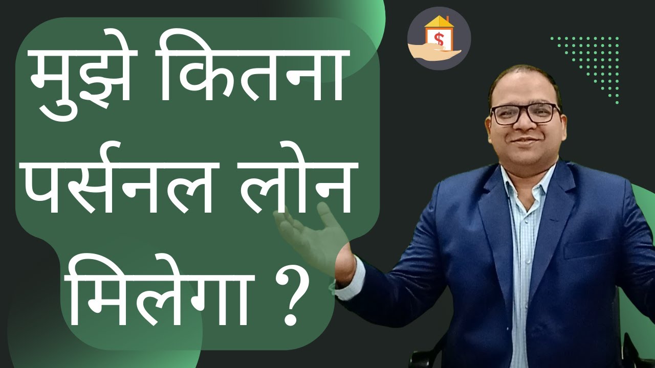🙇&zwj;♀️🙇&zwj;♀️ Personal Loan Amount Eligibility calculations 🤑🤑 मुझे कितना पर्सनल लोन मिलेगा ?