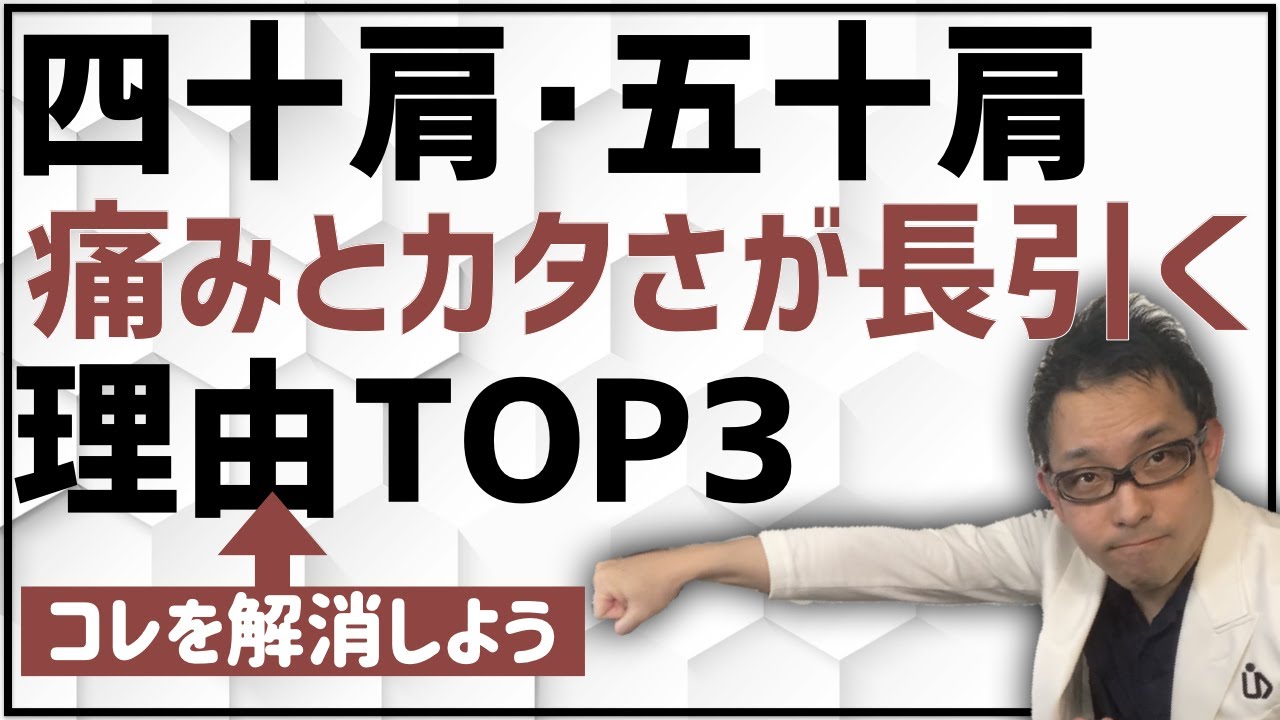 四十肩･五十肩で絶対にやってはいけない3つのポイント【原因】