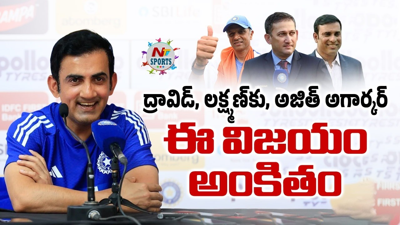 ద్రావిడ్, లక్ష్మణ్‌కు ఈ విజయం అంకితం : Gambhir dedicates T20 World Cup win to Dravid & Laxman | NTV