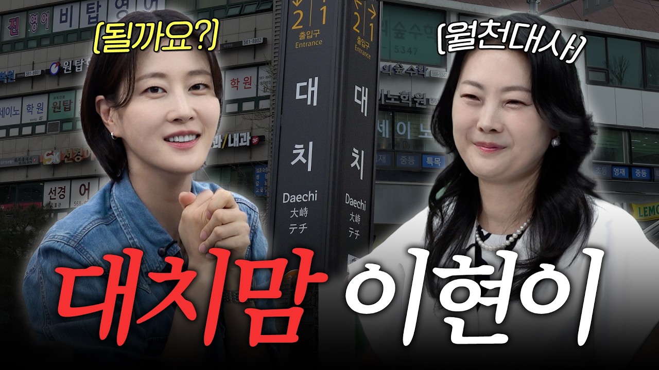 '대치로 우리 집도 가야할까요?' 학군지 이사 고민 타파하고 온 이현이