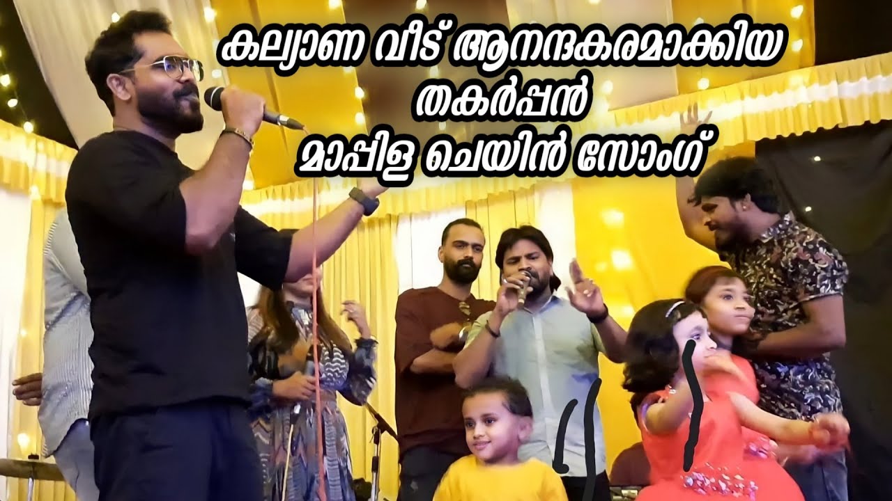 മനോഹരമായ മാപ്പിളപ്പാട്ട് ചെയിൻ സോംഗ് കാണൂ | Mappila Chain Song | Ganamela | Stage Show | Trending