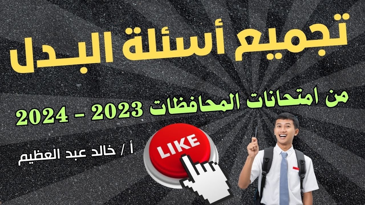تجميع أسئلة درس (البدل) من امتحانات المحافظات ، أ / خالد عبد العظيم