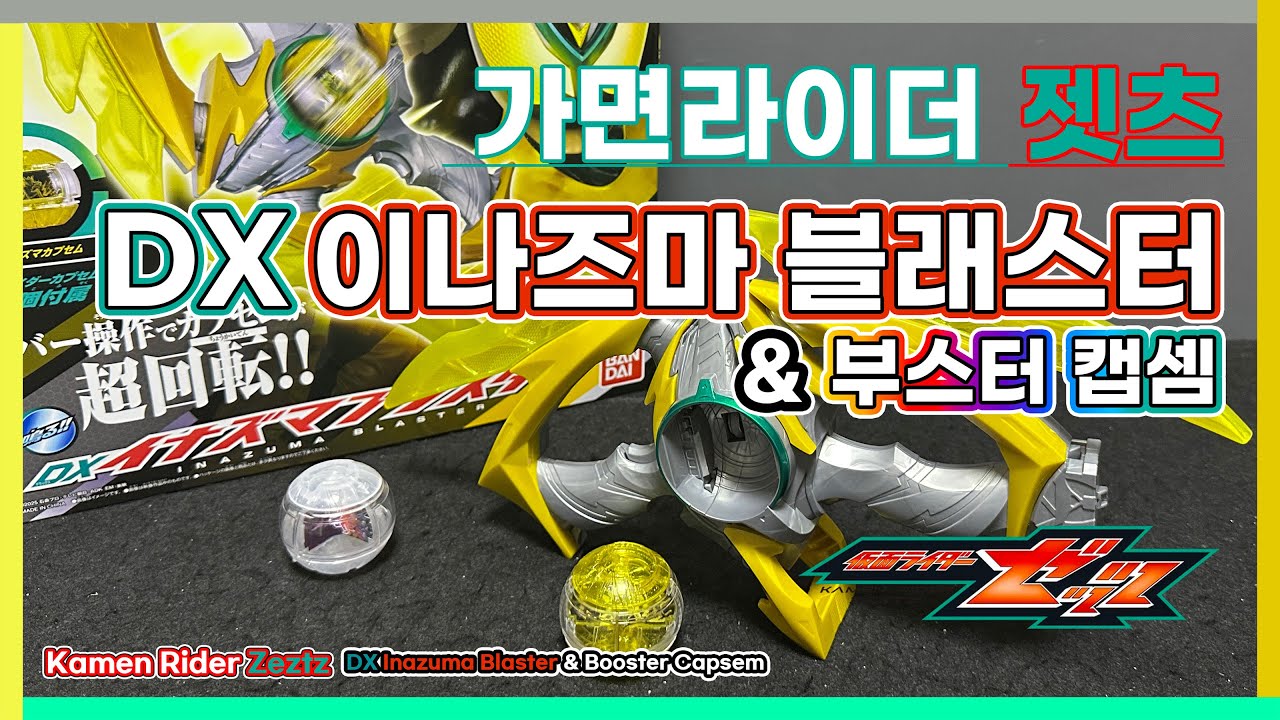 가면라이더 젯츠 : DX 이나즈마 블래스터 + 부스터 캡셈 / DX イナズマブラスター + ブースターカプセム / DX Inazuma Blaster + Booster Capsem