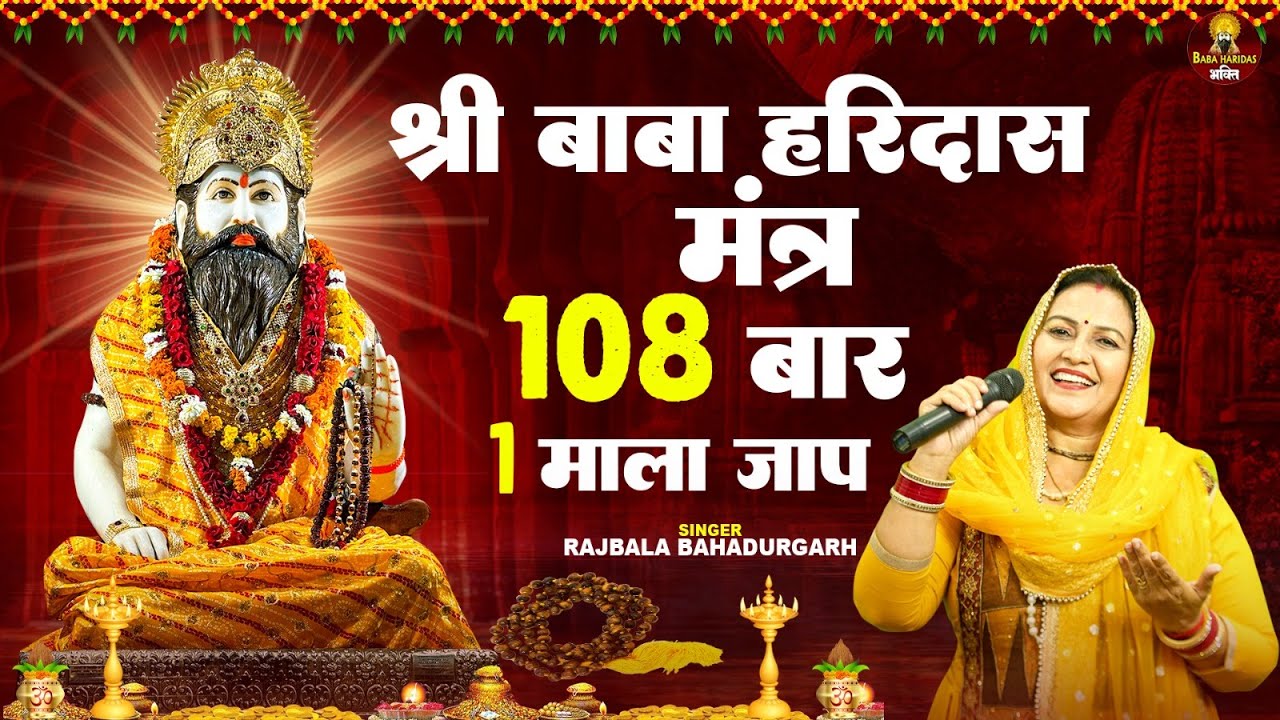 श्री बाबा हरिदास मंत्र 108 बार // Singer Rajbala Bhadurgarh //Baba Haridas Bhakti Pre…