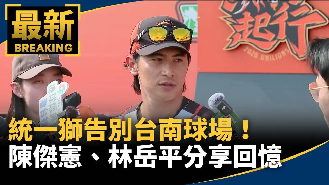 統一獅告別台南球場！　陳傑憲、林岳平分享回憶｜#鏡新聞