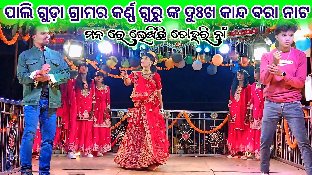 Pali guda Grama nat 9337501871 Karno Guru New Natak 💞 ମନ ରେ ଲେଖିଛି ତୋହରି ନାଁ 💞 Koraputia Desia nat 
