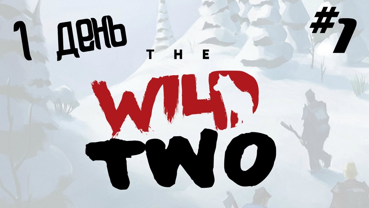 The Wild Eight #1 The Wild two 1 день