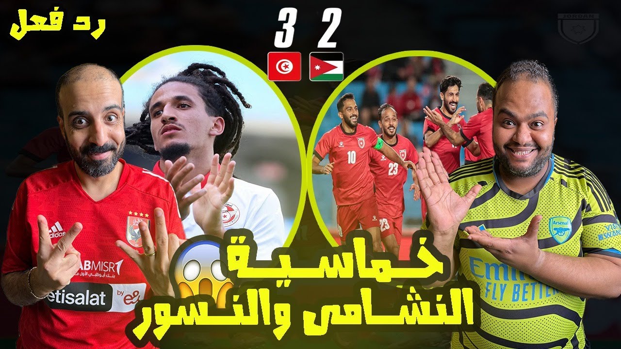 رد فعل مصريين 🇪🇬 الاردن🇯🇴 تونس 🇹🇳 3-2البداية عند النشامى وريمونتادا لنسور قرطاج💥 اثارة ومتعة للنهاية
