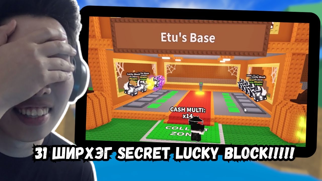 31 SECRET LUCKY BLOCKS НЭЭХ ҮҮ? ЛАЙ ГЭЭД ЗҮГЭЭР ЗАРЧИХ УУ???