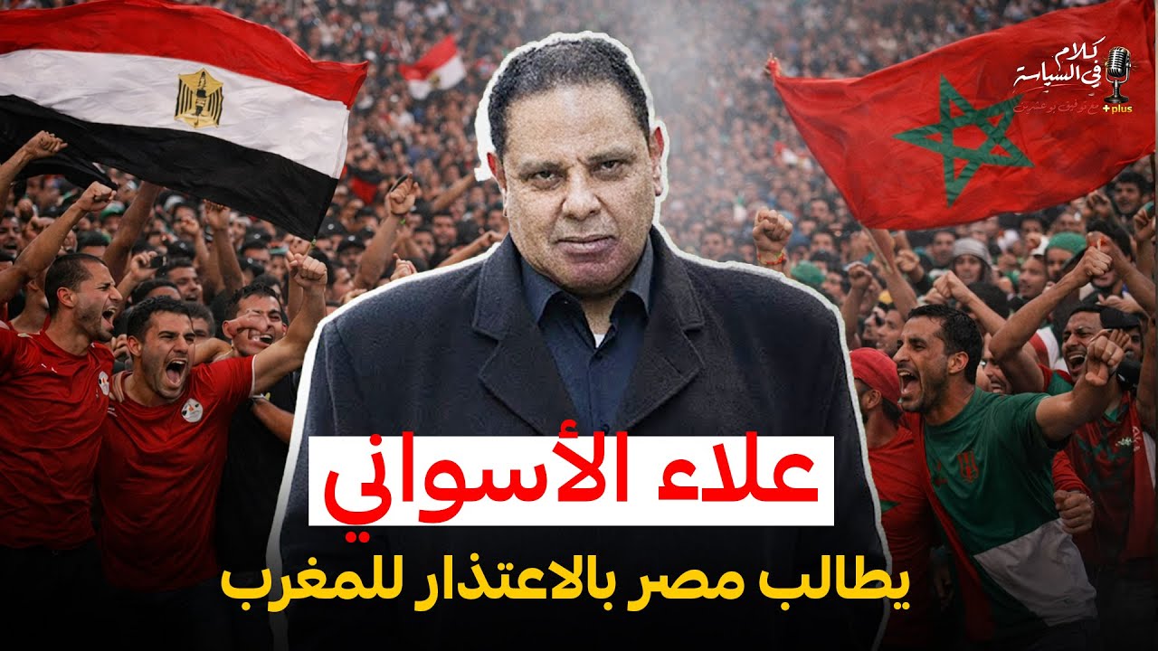 علاء الأسواني يطالب مصر بالاعتذار للمغرب