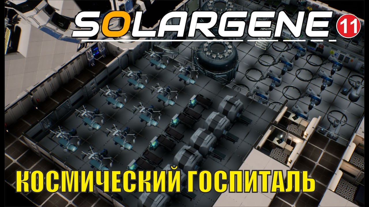 Solargene - Космический госпиталь