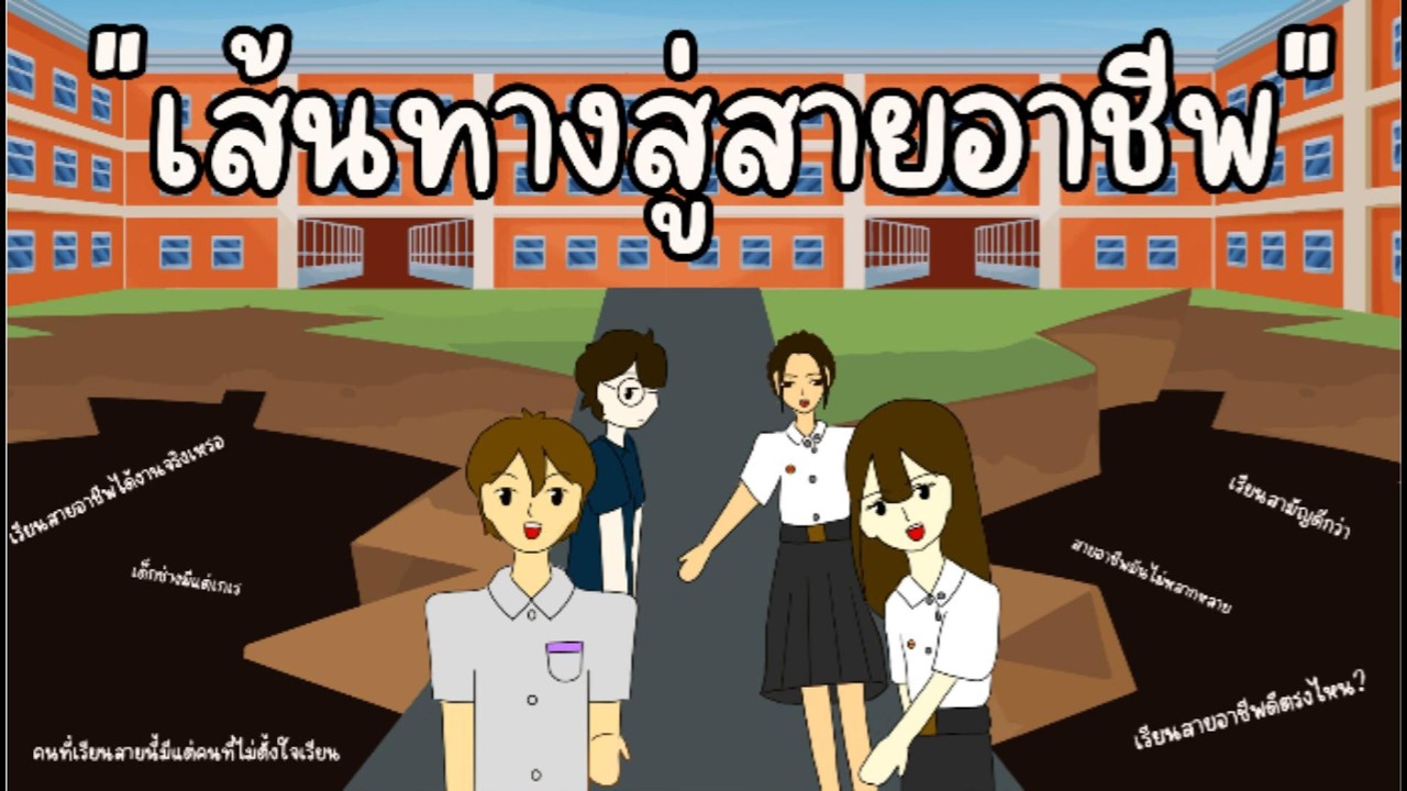 แอนิเมชัน 2 มิติ เส้นทางสู่สายอาชีพ