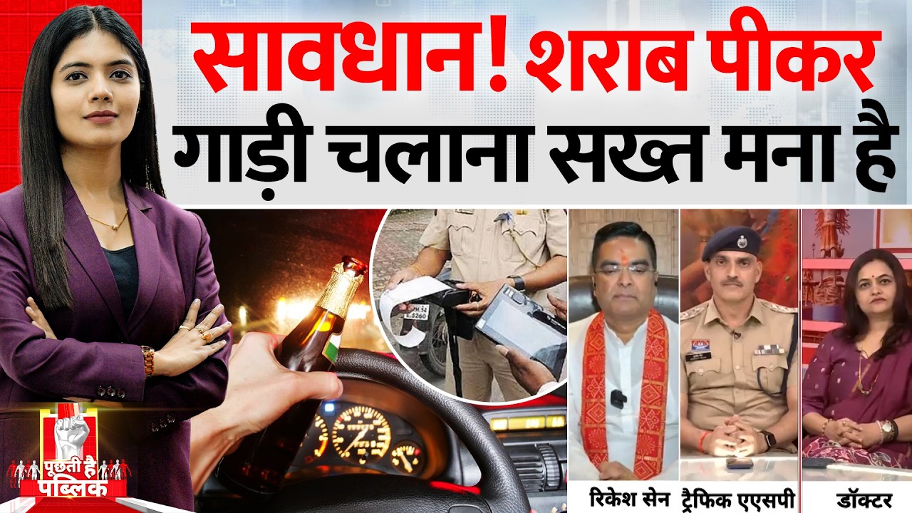 Puchti Hai Public : सावधान! शराब पीकर गाड़ी चलाना सख्त मना है | Raipur Police Action