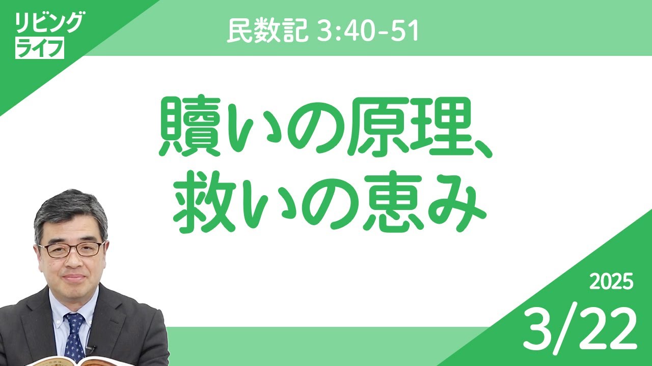 [リビングライフ]贖いの原理、救いの恵み／民数記｜吉原学牧師