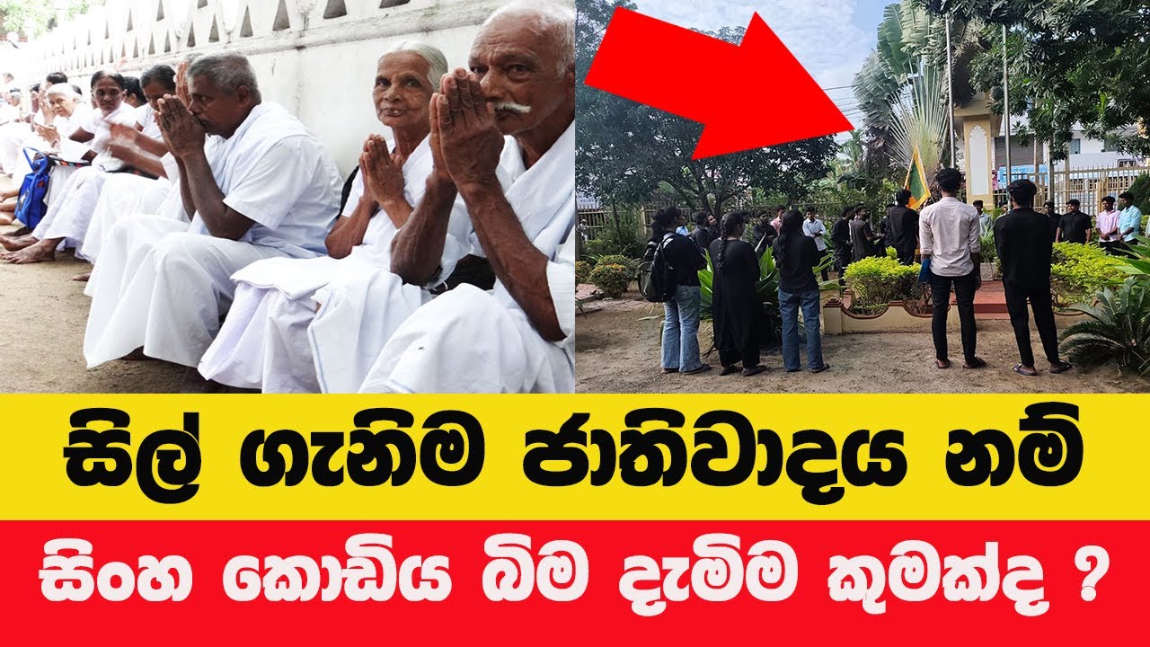 සිල් ගැනිම ජාතිවාදය නම් – ජාතික කොඩිය බිම දැමීම කුමක්ද?” | යාපනය සිද්ධිය ගැන බහුජන ප්‍රශ්නය