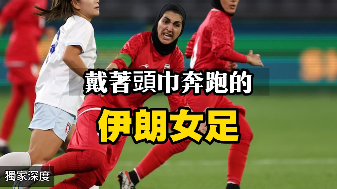 伊朗女足：她們本該得到鮮花和掌聲，卻為何要亡命天涯｜不唱國歌就要被處死，這是誰的恥辱｜伊朗女足｜女足亞洲盃｜美國｜以色列｜伊朗｜澳大利亞｜FIFA｜薩哈爾·霍達亞里