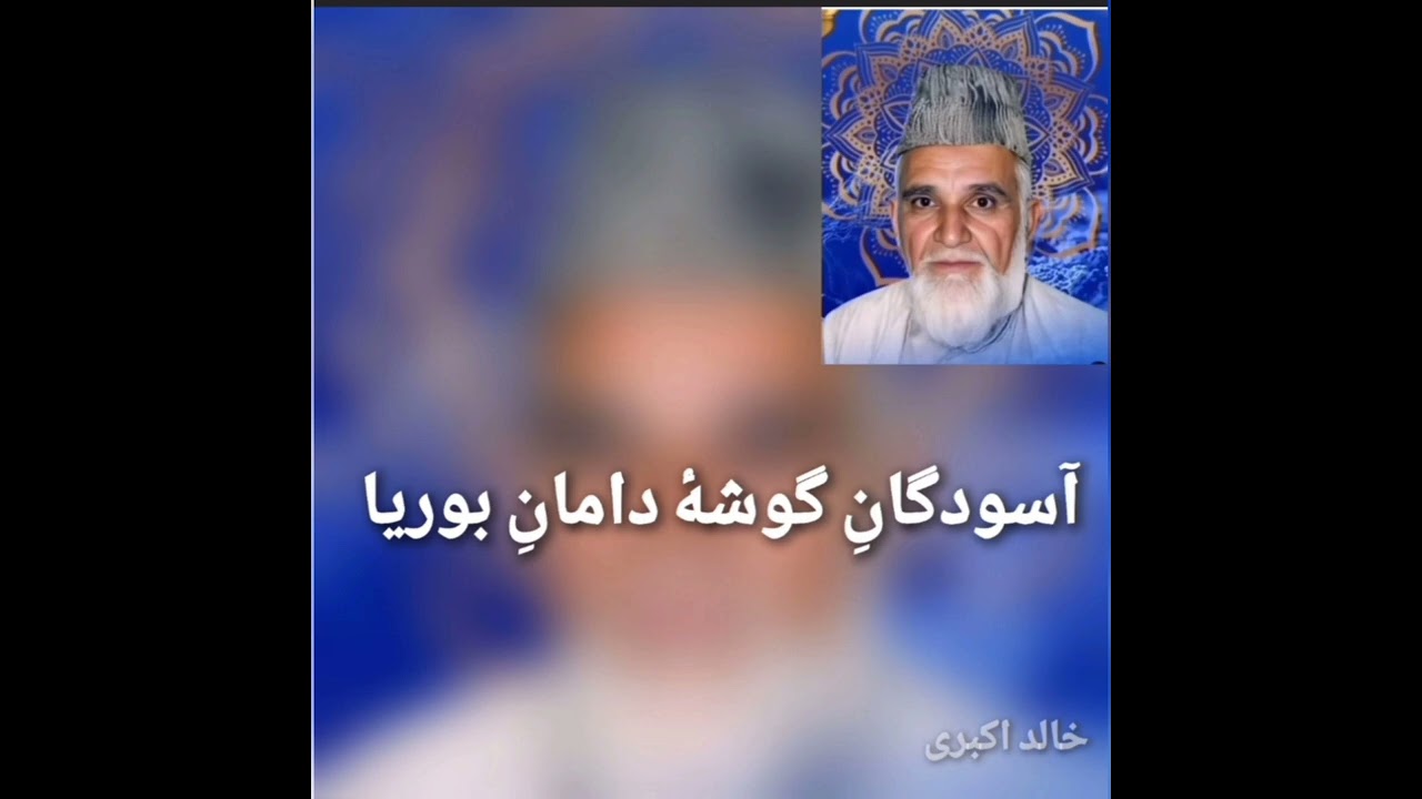  ميرفخرالدين آغا  / آسودگانِ گوشهٔ دامانِ بوریا