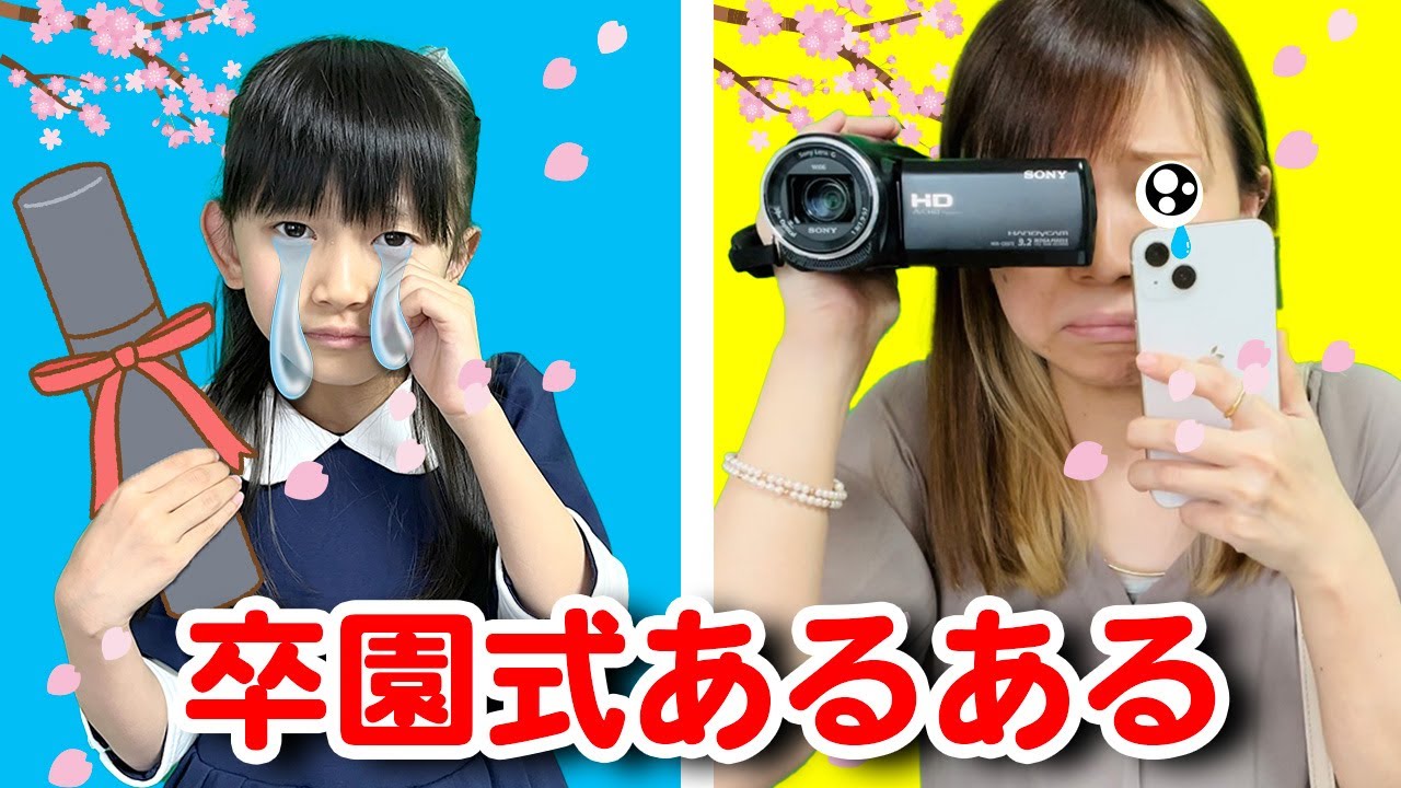 【寸劇】つむちゃんもママも号泣！？涙の卒園式あるある・・・😢ママコラボ#260【あるある】