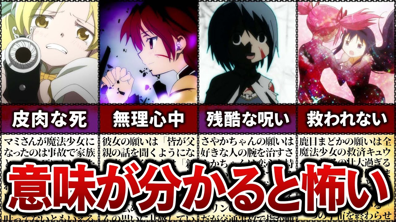 【まどマギ】意味が分かると怖い！魔法少女5人の願いとその結末…【ゆっくり解説】