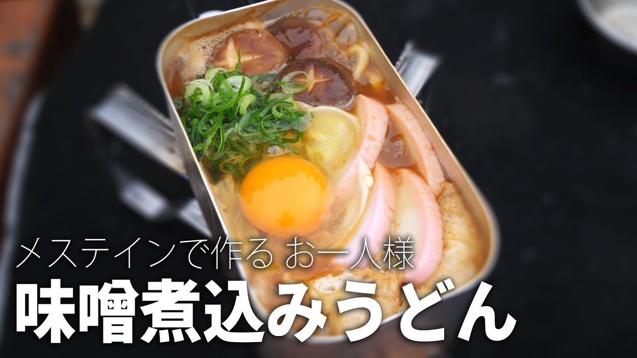 メスティンを使ってお一人様味噌煮込みうどん！