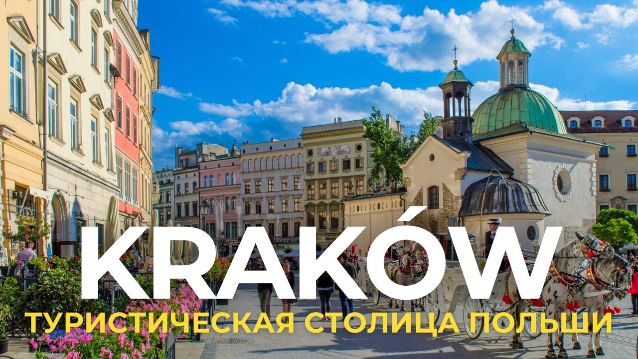 Лучшее в Кракове за 1 день: туристическая столица Польши