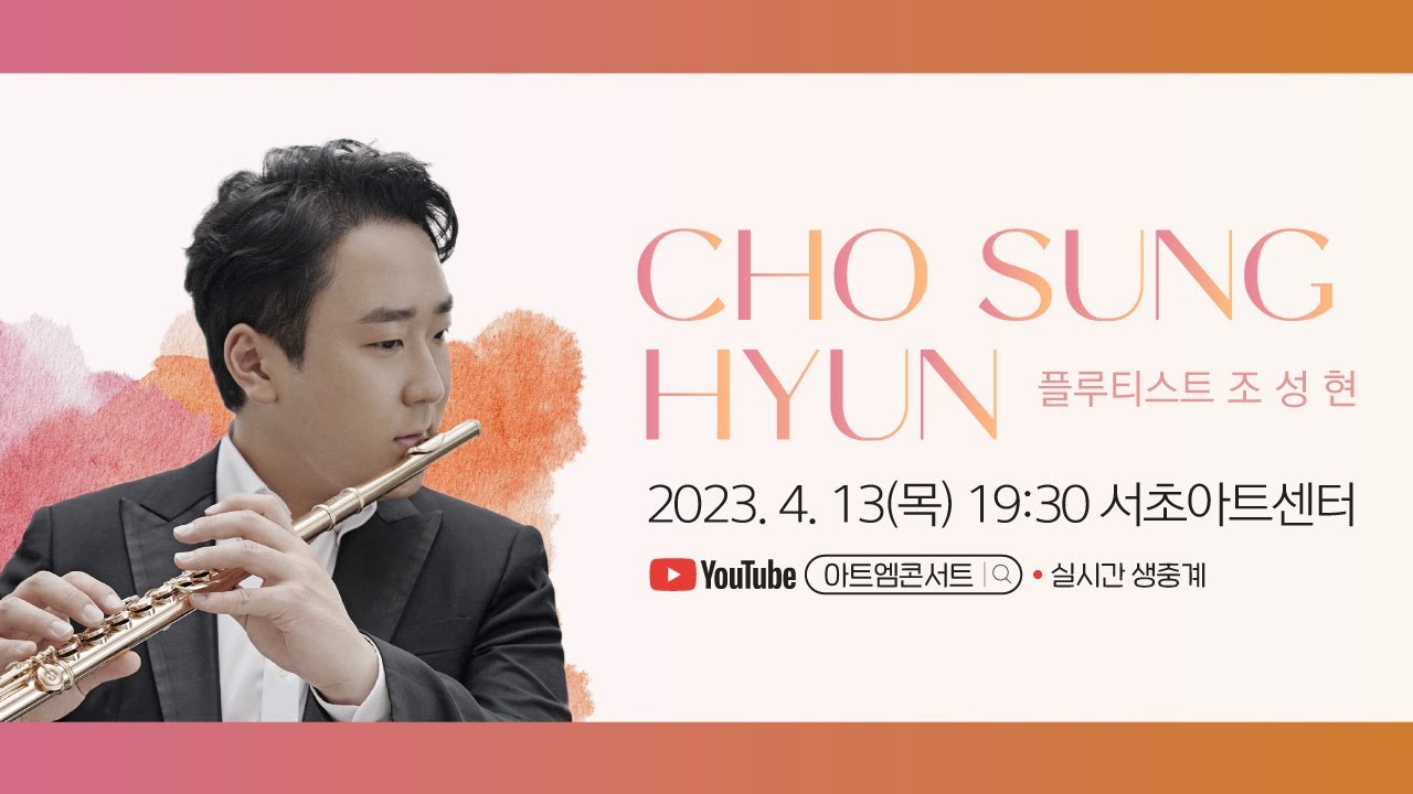 [🔴LIVE] 153회 아트엠콘서트, 조성현 [봄의 숨결]
