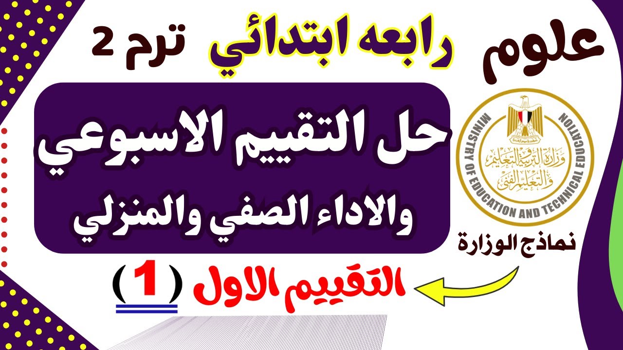 حل التقييم الاسبوعي علوم الصف الرابع الابتدائي | التقييم الاسبوعي علوم الصف الرابع|الترم الثاني2025