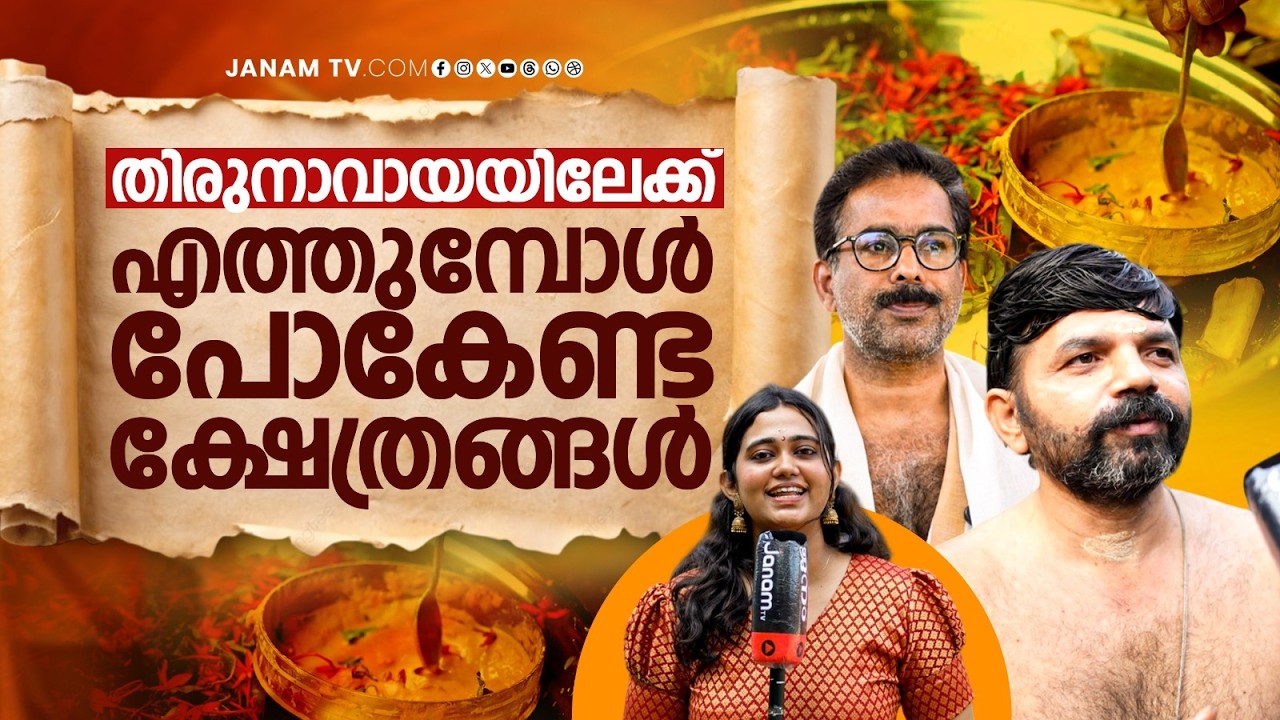 തിരുനാവായയിൽ പോകുമ്പോൾ ഈ ക്ഷേത്രങ്ങളിലേക്ക് പോകാൻ മറക്കരുത് | Maghamela Thirunavaya | Janam Online