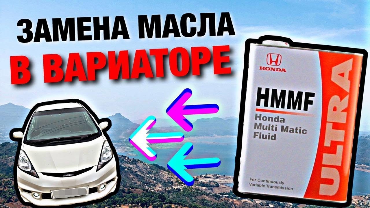 ЗАМЕНА МАСЛА В ВАРИАТОРЕ/ДОПОЛНЕНИЕ/ХОНДА.