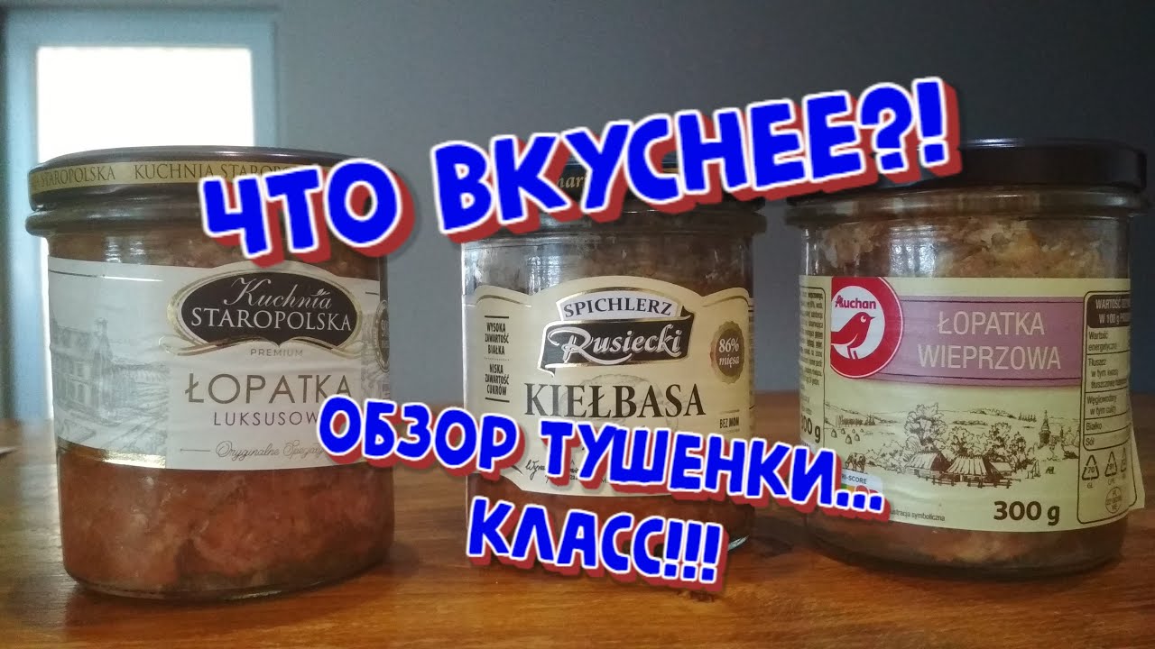 Польша - Обзор тушенки