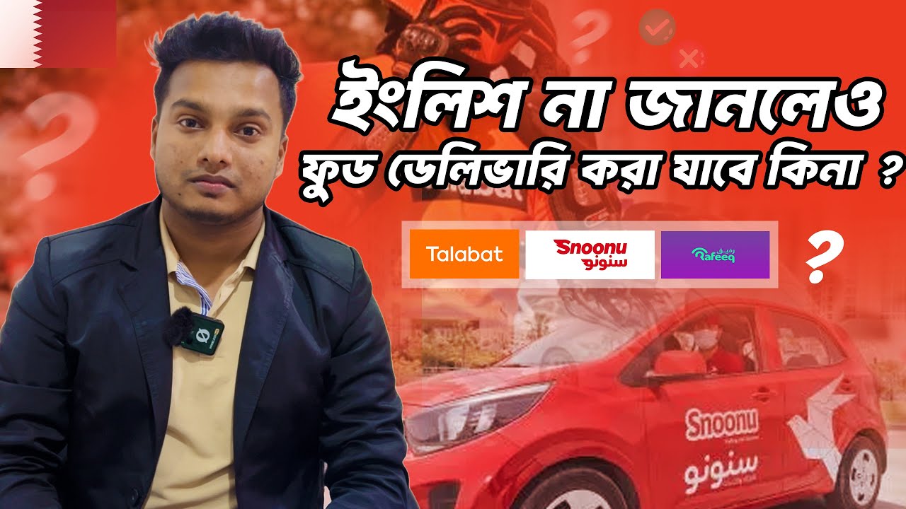 ইংলিশ না জেনে ফুড ডেলিভারি করা যাবে কিনা ? Food Delivery Job Qatar Talabat Snoonu Rafiq need English