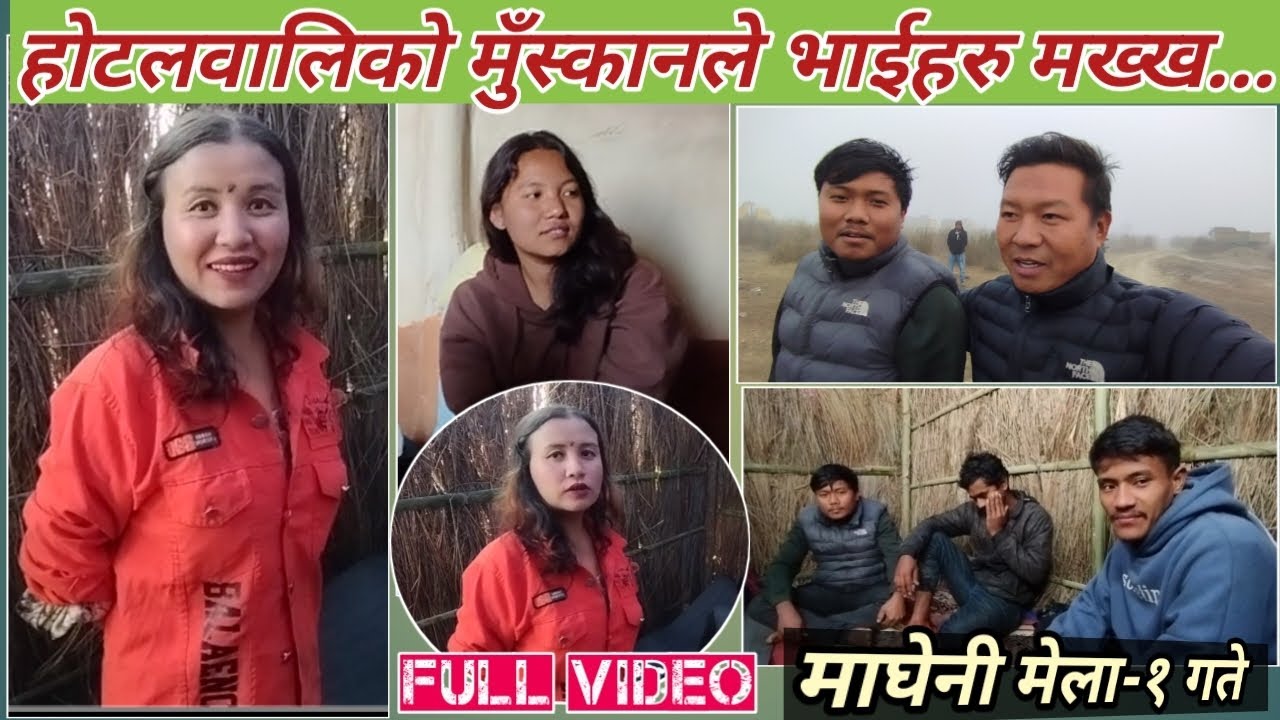 साहुनी लजाईन😎मकर संक्रान्ति माघ-१ गतेको त्रिबेणि मेला घुम्दै@ashokpyasirai 