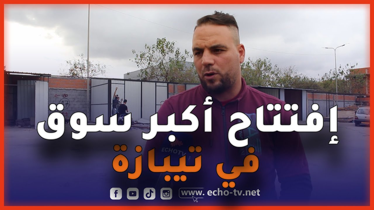 شاهد : تحضيرات إفتتاح أكبر سوق في ولاية تيبازة