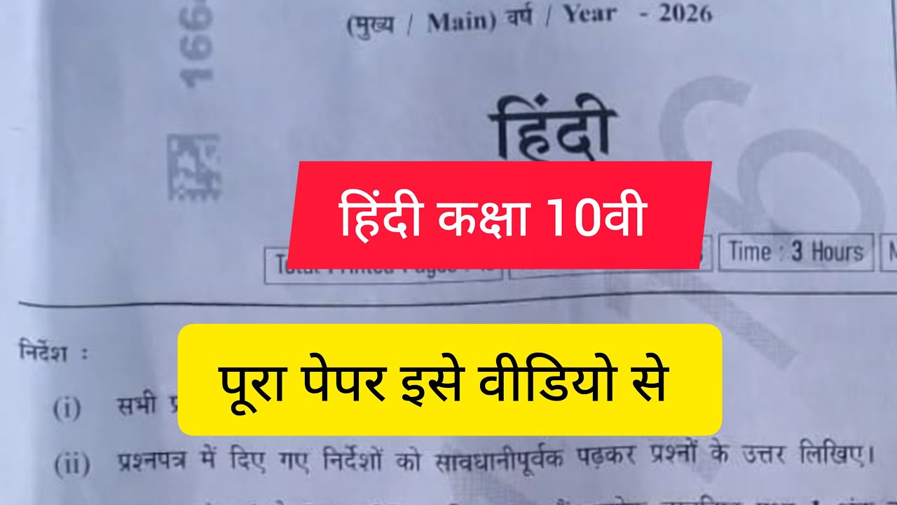 Hindi class 10 varshik Pariksha paper 2026/10class Hindi  paper 6 March ka/MP board  Hindi ka paper