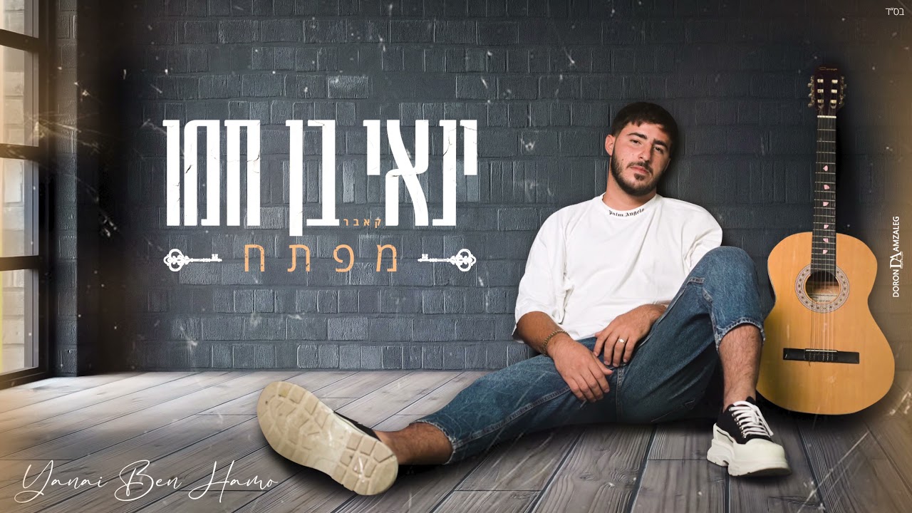 ינאי בן חמו - מפתח