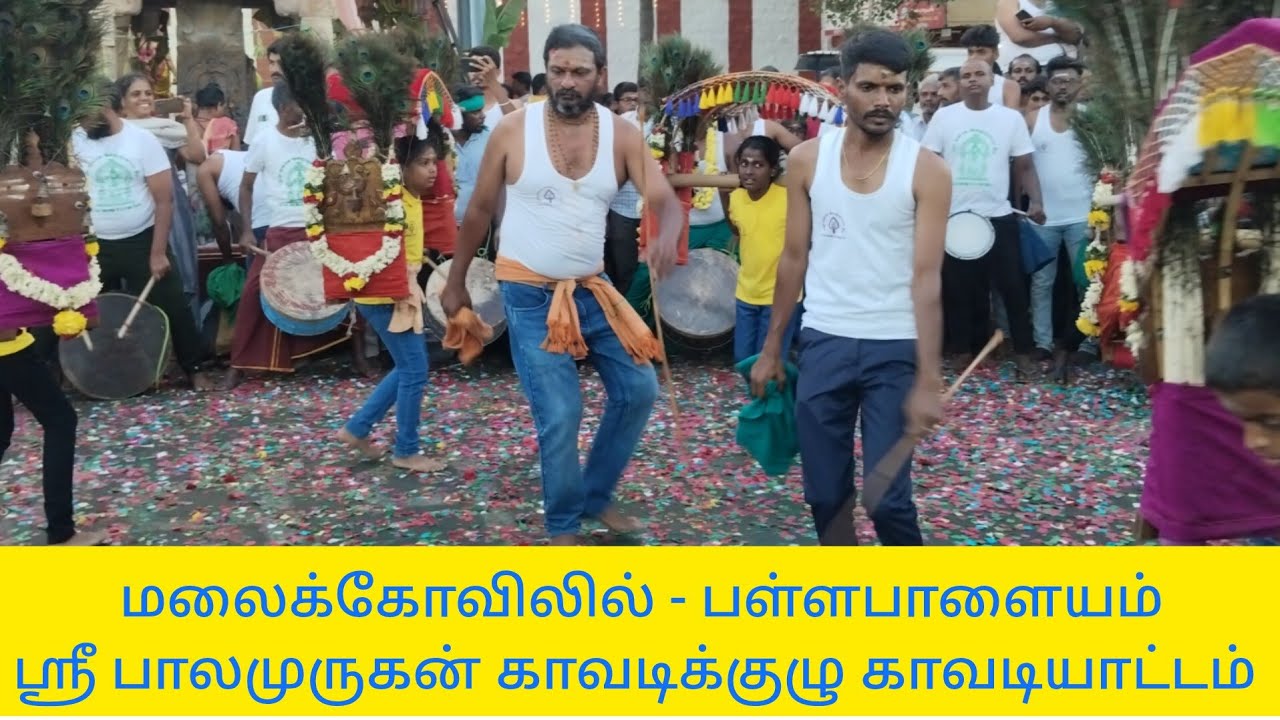 மலைக்கோவில் - பள்ளபாளையம் ஸ்ரீபாலமுருகன் காவடிக் குழுவின் காவடியாட்டம் நடைபெற்றது.