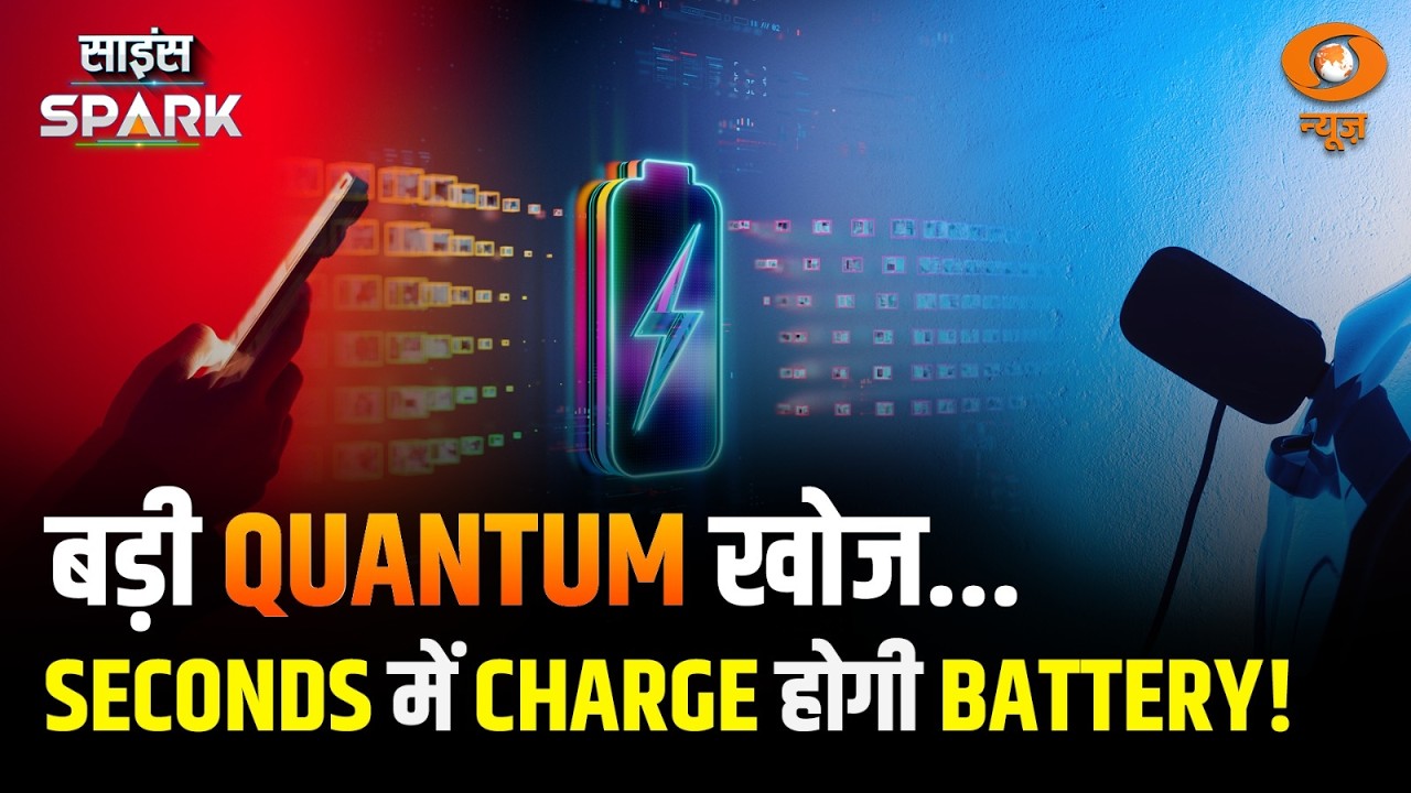 Quantum Battery से Seconds में Charge होगा आपका Phone | Science Spark