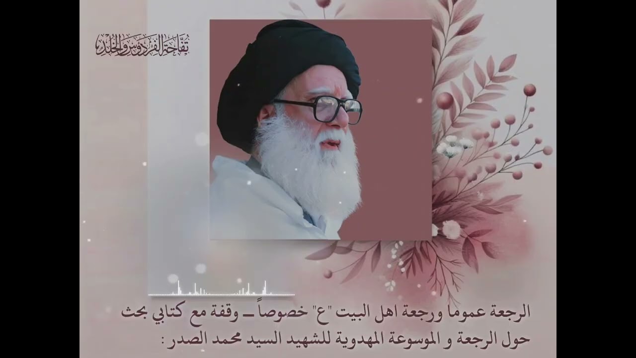 الرجعة عموما ورجعة اهل البيت خصوصا، وقفة مع كتابي بحث حول الرجعة و الموسوعة المهدوية للشهيد الصدر :
