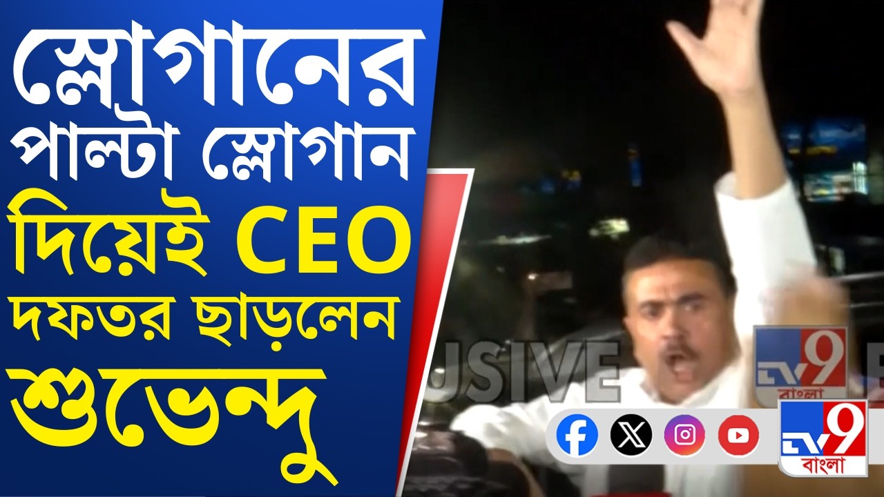 Kolkata News, CEO Office Agitation: 'তৃণমূল হঠাও'-এর স্লোগান দিয়েই CEO দফতর ছাড়লেন শুভেন্দু অধিকারী